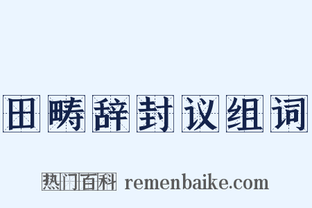 田畴辞封议组词是什么意思的图片